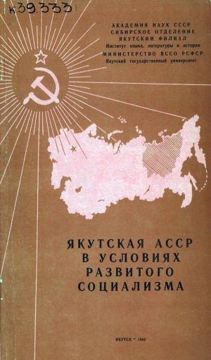 Обложка Электронного документа: Якутская АССР в условиях развитого социализма: (исторический очерк)