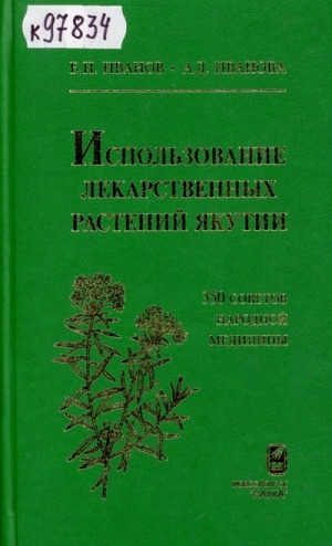 Обложка электронного документа Использование лекарственных растений Якутии: 350 советов народной медицины