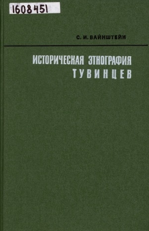 Обложка электронного документа Историческая этнография тувинцев: проблемы кочевого хозяйства