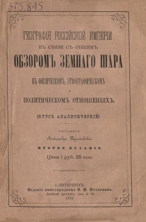 Обложка Электронного документа: География Российской империи в связи с общим обзором земного шара в физическом, этнографическом и политическом отношениях: (курс аналитический)