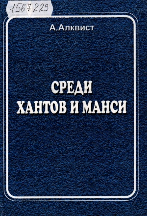 Обложка электронного документа Среди хантов и манси: путевые записи и этнографические заметки