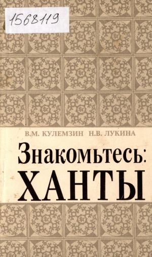 Обложка электронного документа Знакомьтесь: ханты