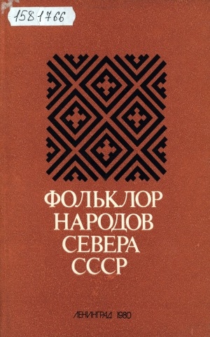 Обложка электронного документа Фольклор народов Севера СССР: сборник научных трудов