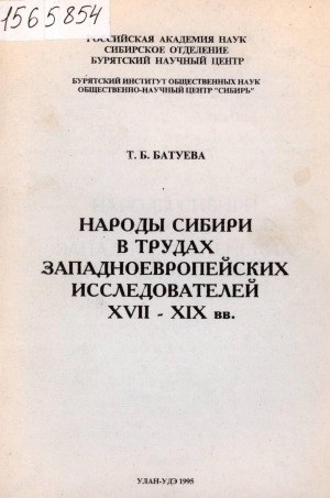 Обложка электронного документа Народы Сибири в трудах западноевропейских исследователей XVII-XIX вв.