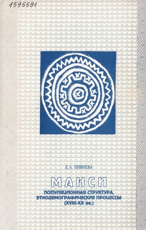 Обложка Электронного документа: Манси: популяционная структура, этнодемографические процессы (VIII-XX вв.)