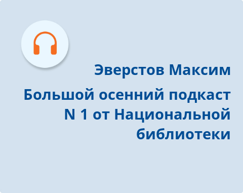 Обложка Электронного документа: Большой осенний подкаст N 1 от Национальной библиотеки: подкаст