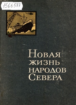 Обложка Электронного документа: Новая жизнь народов Севера