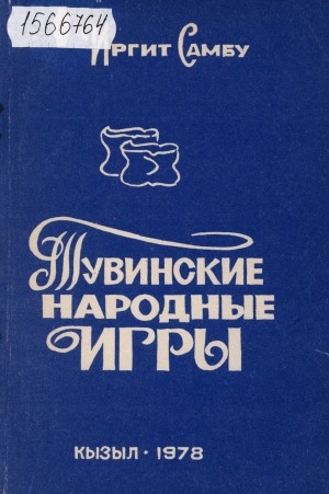 Обложка электронного документа Тувинские народные игры: историко-этнографический очерк