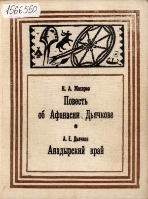 Обложка Электронного документа: Повесть об Афанасии Дьячкове, жителе села Марково, учителе, историке-краеведе, этнографе (1840-1907 гг.)