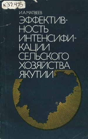 Обложка электронного документа Эффективность интенсификации сельского хозяйства Якутии