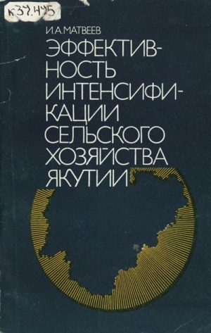 Обложка Электронного документа: Эффективность интенсификации сельского хозяйства Якутии