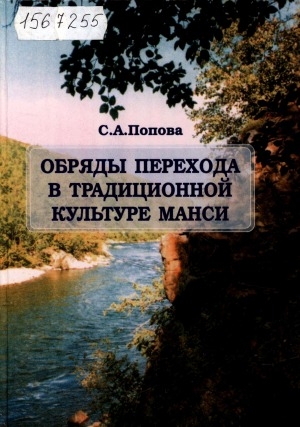 Обложка Электронного документа: Обряды перехода в традиционной культуре манси