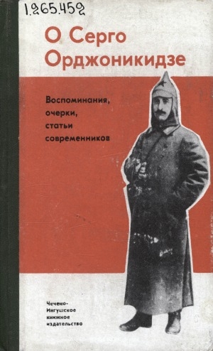 Обложка электронного документа О Серго Орджоникидзе: воспоминания, очерки, статьи современников