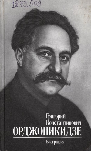 Обложка электронного документа Григорий Константинович Орджоникидзе (Серго): биография