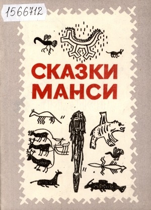 Обложка электронного документа Сказки манси: финно-угорские сказки