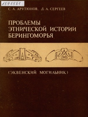 Обложка электронного документа Проблемы этнической истории Берингоморья. Эквенский могильник