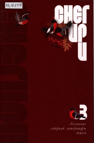 Обложка Электронного документа: Снегири: альманах северной поэзии <br/> Вып. 3.