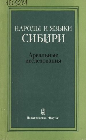 Обложка электронного документа Народы и языки Сибири: ареальные исследования