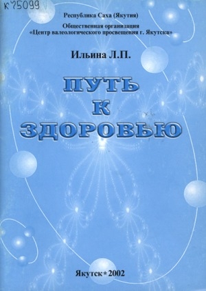 Обложка электронного документа Путь к здоровью