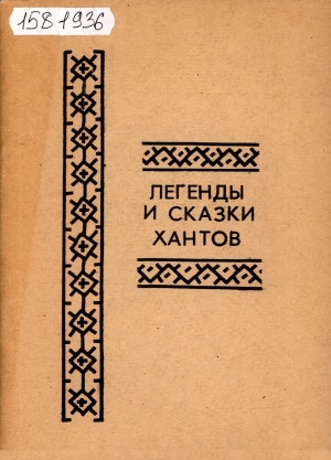 Обложка электронного документа Легенды и сказки хантов