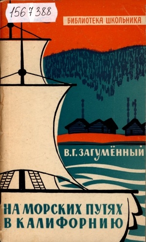 Обложка Электронного документа: На морских путях в Калифорнию: (из истории Русской Америки)