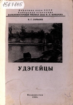 Обложка электронного документа Удэгейцы: (историко-этнографический очерк с середины XIX в. до наших дней)