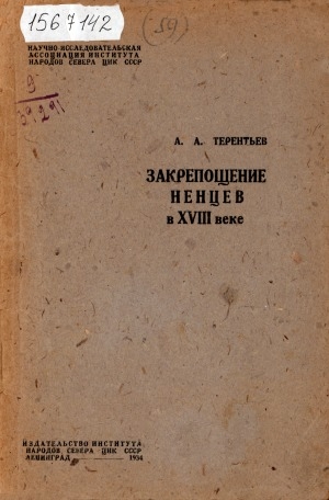 Обложка электронного документа Закрепощение ненцев Канинской и Тиманской тундр в XVIII веке