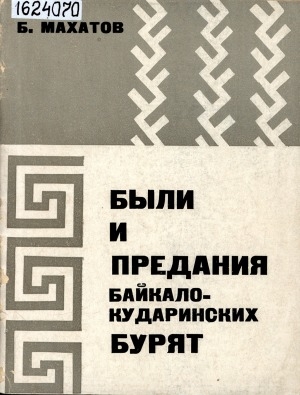 Обложка электронного документа Были и предания байкало-кударинских бурят