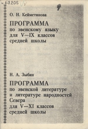 Обложка электронного документа Программа по эвенскому языку для 5-9 классов средней школы