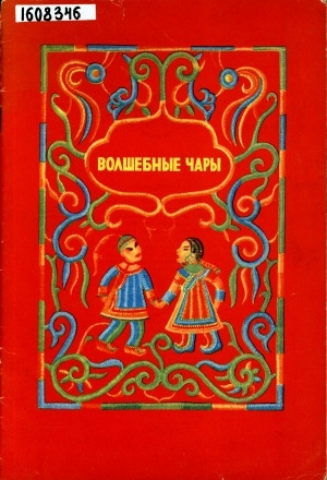 Обложка электронного документа Волшебные чары: нанайские сказки