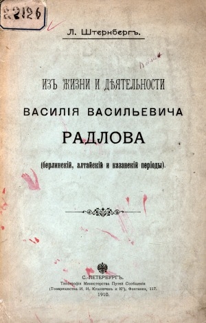 Обложка электронного документа Из жизни и деятельности Василия Васильевича Радлова: (берлинский, алтайский и казанский периоды)