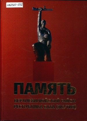 Обложка электронного документа Память: Верхневилюйский район в истории Великой Отечественной войны 1941-1945 гг.. книга памяти в двух томах <br/> Т. 1.