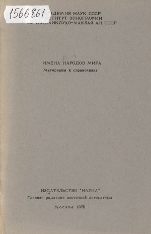 Обложка электронного документа Имена народов мира: материалы к справочнику