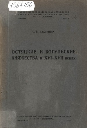 Обложка электронного документа Остяцкие и вогульские княжества в XVI-XVII веках