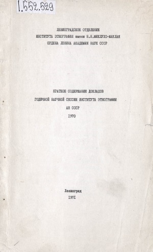 Обложка электронного документа Краткое содержание докладов Годичной научной сессии Института этнографии АН СССР, 1970