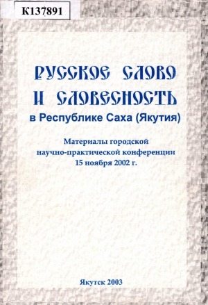 Обложка электронного документа Русское слово и словесность в Республике Саха (Якутия): материалы городской научно-практической конференции 15 ноября 2002 г.