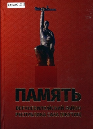 Обложка Электронного документа: Память: Верхневилюйский район в истории Великой Отечественной войны 1941-1945 гг.. книга памяти в двух томах <br/> Т. 2