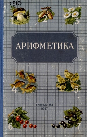 Обложка электронного документа Арифметика: нонап школа омниду класстун хупкучилдывун