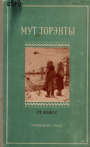 Обложка электронного документа Мут торэнты = Наше слово: эвэды нонап школа гядун класстун тангалдывун книга