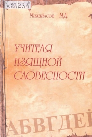 Обложка Электронного документа: Учителя изящной словесности