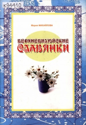 Обложка электронного документа Верхневилюйские славянки