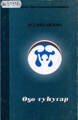 Обложка электронного документа Оҕо туһугар