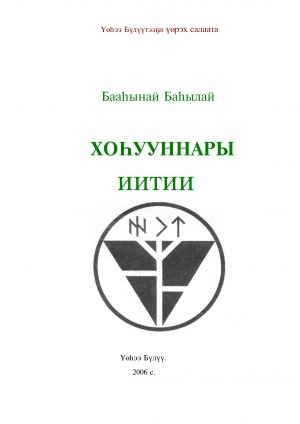 Обложка Электронного документа: Хоһууннары иитии