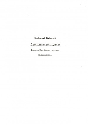 Обложка электронного документа Сахалыы анаарыы: быралыйбыт быдан дьыллар мындаалара...