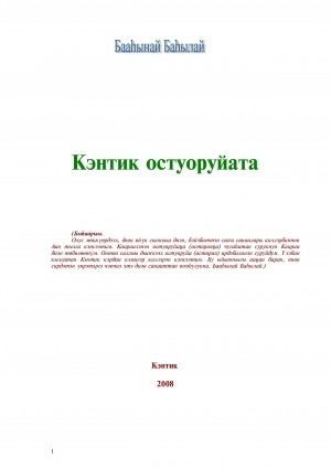 Обложка электронного документа Кэнтик остуоруйата: [хомуурунньук]