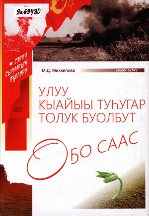 Обложка электронного документа Улуу Кыайыы туһугар толук буолбут оҕо саас, Үөһээ Бүлүү