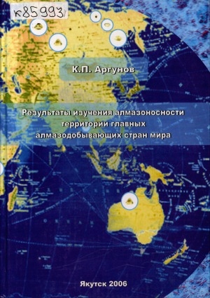 Обложка Электронного документа: Результаты изучения алмазоносности территории главных алмазодобывающих стран мира