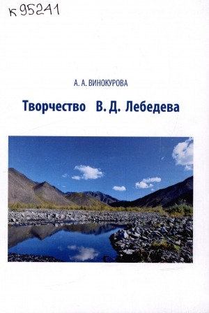 Обложка электронного документа Творчество В. Д. Лебедева