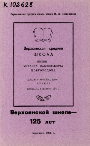 Обложка электронного документа Верхоянской школе - 125 лет: (сборник документов и материалов)