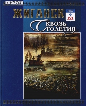 Обложка Электронного документа: Жиганск сквозь столетия